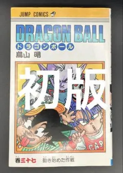 初版本】ドラゴンボール第37巻 鳥山明 - メルカリ