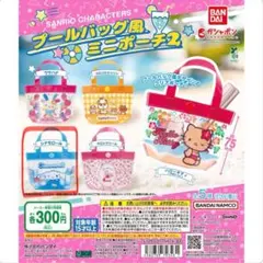 サンリオ　ガチャ　プールバッグ風ミニポーチ　シナモロール