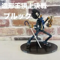 開封済　フィギュア　ワンピース　造形王頂上決戦　まとめ売り　ブルック　vol.6