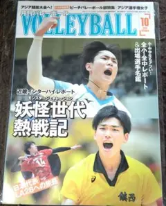 月刊バレーボール 2026年10月号 妖怪世代