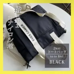 トートバッグ キャンバス さway ショルダートートバッグ  ブラック