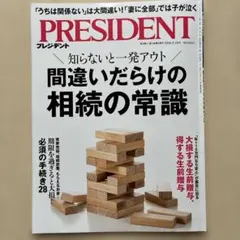 【送料無料】PRESIDENT2026.9.18 間違いだらけの相続の常識