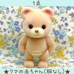 クマの赤ちゃん　シルバニアファミリー　クマ　赤ちゃん　服なし　【新品】