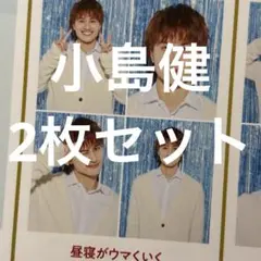 TVガイド 推しの証明写真 2枚セット 小島健