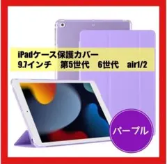 iPadケース保護カバー　9.7インチ第5.6世代　air1/2　ライトパープル