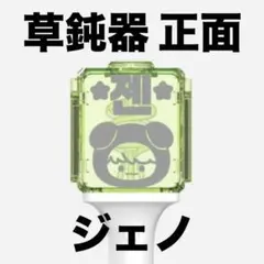 即購入⭕️ ジェノ nctdream ドリム 反射ペンライトステッカー 草鈍器