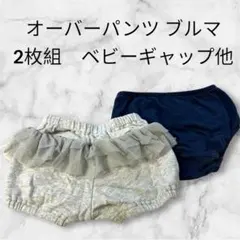 女の子ベビー インナーパンツ、ブルマ2枚セット ベビーギャップ　オムツ隠し