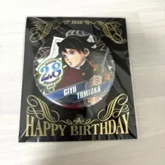 鬼滅の刃 冨岡義勇 バースデー缶バッジ 2020