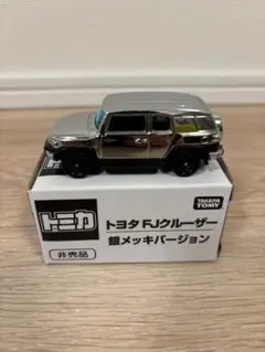 トミカ トヨタ FJクルーザー 銀メッキバージョン 非売品