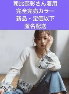 ジャスグリッティー　朝比奈彩さん着用　完売品　新品・定価以下刺繍トップス匿名配送