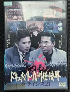 激レア！工藤會溝下秀男「ドキュメント！九州任侠界」 - メルカリ
