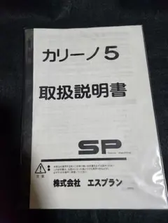 エスプラン製 カリーノ5 取扱説明書
