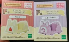 シルバニアファミリー　キラキラくじ　赤ちゃんスイーツカー F賞