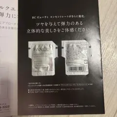 ファンケル　アドバンスト　ビューティコンセントレート　試供品
