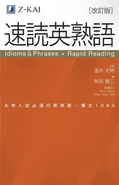 速読英熟語 z会 z-kai 大学受験 改訂版 共通テスト