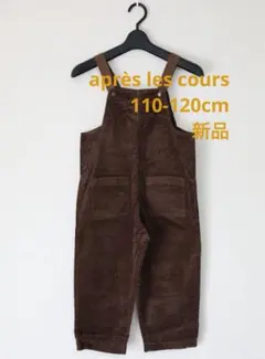 新品⭐︎après les coursコーデュロイオーバーオール110-120cm