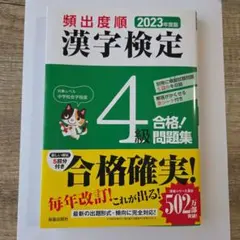 頻出度順 漢字検定4級 合格！問題集 2023年度版