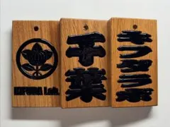 木札 ファッション小物