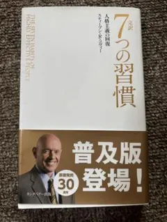 7つの習慣 スティーブン・R・コヴィー著