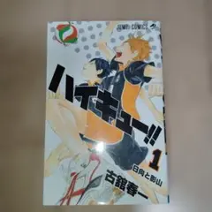 ハイキュー!! 1