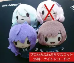 プロセカ ふわぷちマスコット 25時、ナイトコードで　セット