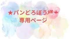 ★パンどろぼう様専用ページです★
