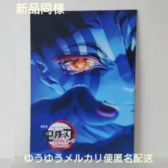 鬼滅の刃 無限城編 猗窩座再来 入場者特典第4弾 インタビューブック