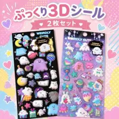 ぷくぷくシール　3Dシール 2枚セット ゆめかわ 推し活 平成レトロ デコ素材