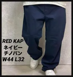 RED KAP レッドキャップ　ネイビーチノパン　ビックサイズW44 L31相当のサムネイル