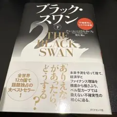ブラック・スワン : 不確実性とリスクの本質 下