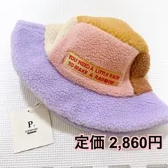 【新品】 p. premier カラーブロックボアハット　帽子　キッズ　56cm