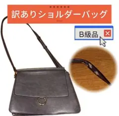 【B級品】ショルダーバッグ グレー リング付きフラップ