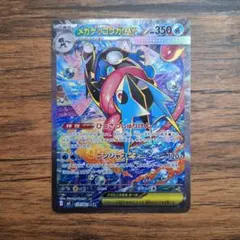 メガゲッコウガEX #350 SAR
