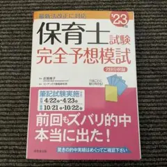 保育士試験 完全予想模試 '23年版