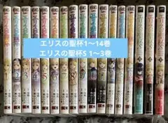 エリスの聖杯 14巻全巻セット+エリスの聖杯S 3巻全巻セット - メルカリ