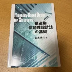 Reliability-Based Design for Structures