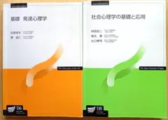 基礎発達心理学＆社会心理学の基礎と応用　放送大学教育振興会　２冊セット