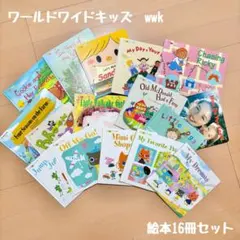 美品　ワールドワイドキッズ　wwk 絵本　16冊セット　ベネッセ　英語教材