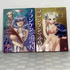 【初版】フランケン・ふらん6巻+7巻