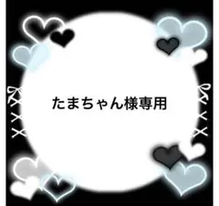 たまちゃん様