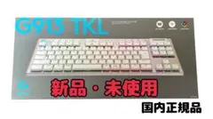 Logicool G PRO ゲーミングキーボード G913-TKL-TCWH
