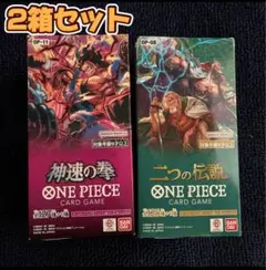 ワンピース カード 神速の拳 二つの伝説 BOX 2 個セット テープ付き