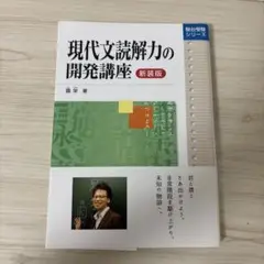 現代文読解力の開発講座 新装版