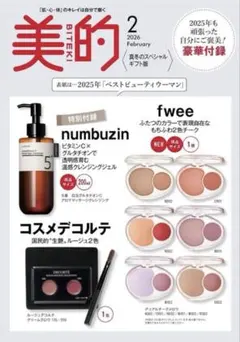 新品✨最新号　美的 2026年 2月号❤️真冬のスペシャルギフト版✨特別付録