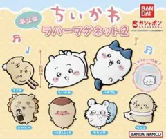 ちいかわ ラバー マグネット 2 コンプ コンプリート 磁石 新品