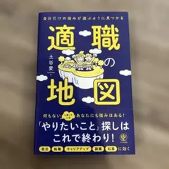 自分だけの強みが遊ぶように見つかる 適職の地図