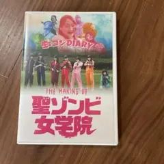 虹のコンキスタドール「THE MAKING OF聖ゾンビ女学院」 1