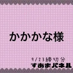 かかかな様