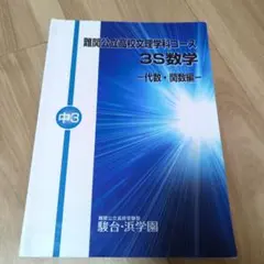 駿台浜学園　中3テキスト　フルセット 2026年最新】駿台浜学園の人気アイテム - メルカリ
