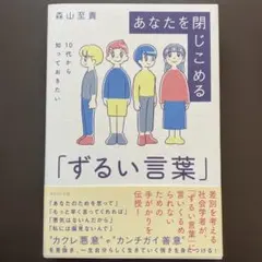 あなたを閉じこめる「ずるい言葉」